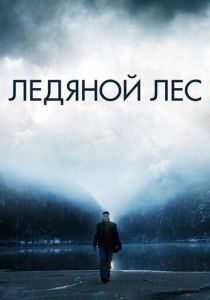 Ледяной лес (2014)