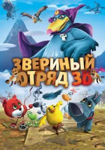Звериный отряд (2014)