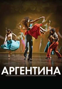 Аргентина (2015)