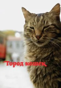 Город кошек / Кот (2016)
