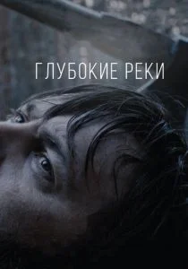 Глубокие реки (2018)