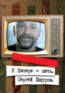 В Питере – петь. Сергей Шнуров (2017)