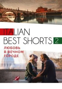 Italian best shorts 2: Любовь в вечном городе (2018)