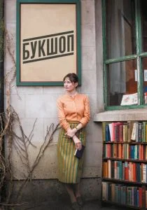 Букшоп / Книжный магазин (2017)