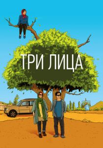 Три лица (2018)