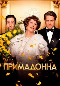 Флоренс Фостер Дженкинс / Примадонна (2016)