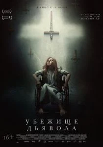 Убежище дьявола (2017)
