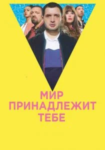 Мир принадлежит тебе (2018)