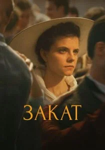 Закат (2018)