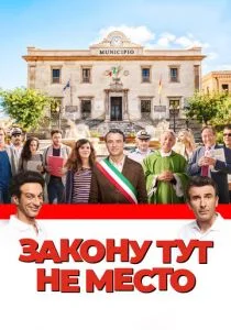Закону тут не место / Время закона (2017)