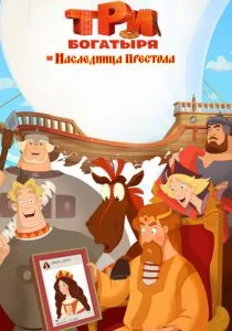 Три богатыря и Наследница престола (2018)