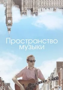 Пространство музыки (2019)
