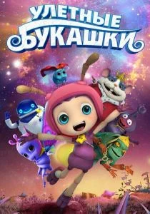 Улетные букашки (2019)
