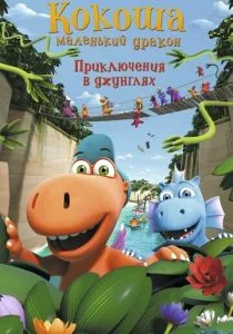 Кокоша - маленький дракон: Приключения в джунглях (2019)