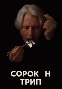 Сорокин трип (2019)