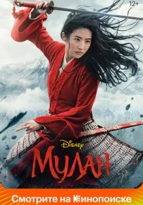 Мулан (2020)