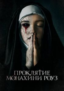Проклятие монахини Роуз / Рассвет (2019)