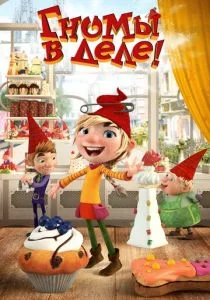 Гномы в деле! (2020)