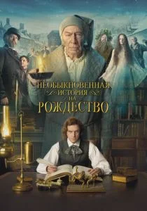 Человек, который изобрёл Рождество (2017)