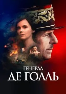 Де Голль (2020)
