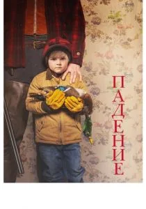 Падение (2019)