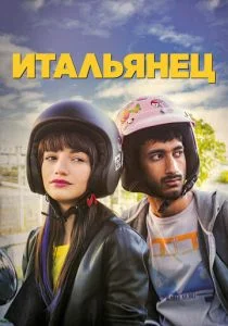 Бенгалец (2019)