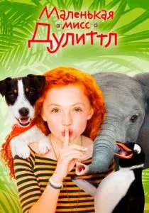 Маленькая мисс Дулиттл (2018)