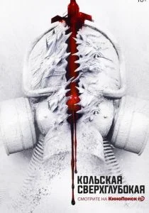 Кольская сверхглубокая (2020)