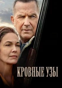 Кровные узы (2020)