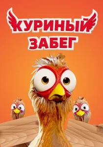 Куриный забег (2020)