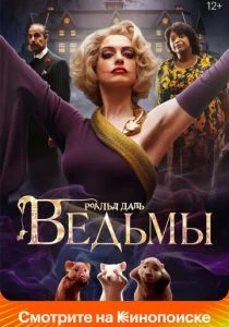 Ведьмы (2020)