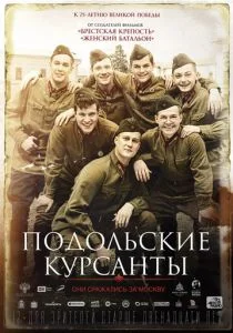 Подольские курсанты (2019)