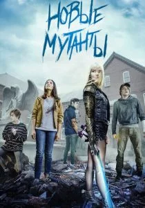 Новые мутанты (2020)