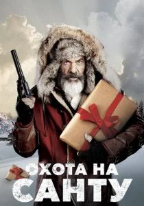 Охота на Санту (2020)