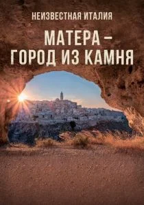 Матера – город из камня (2019)