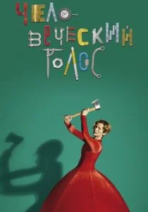 Человеческий голос (2020)