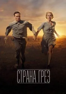Страна грез (2019)