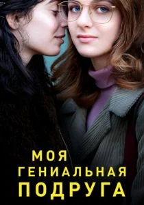 Моя гениальная подруга (сериал, 2018)