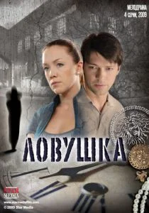 Ловушка (сериал, 2009)
