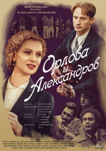 Орлова и Александров (сериал, 2015)
