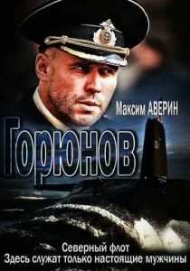 Горюнов (сериал, 2013)