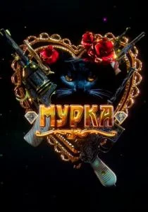 Мурка (сериал, 2016)