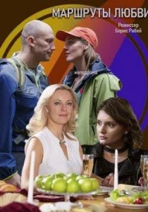 Маршруты любви (сериал, 2020)