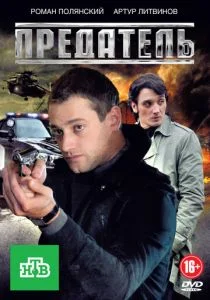 Предатель (сериал, 2012)