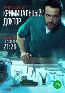 Криминальный доктор (сериал, 2021)