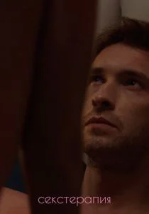 Секстерапия (сериал, 2020)