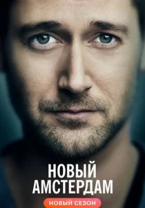 Новый Амстердам (сериал, 2018)