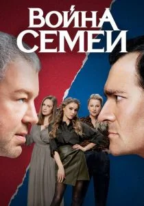 Война семей (сериал, 2019)