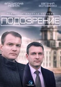 Подозрение (сериал, 2015)
