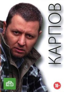 Карпов (сериал, 2012)